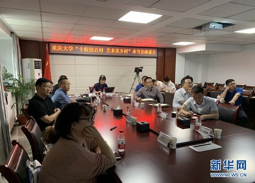 藝術(shù)設(shè)計助推鄉(xiāng)村振興 重慶大學(xué)藝術(shù)學(xué)院 藝術(shù)美鄉(xiāng)村 活動紀(jì)實