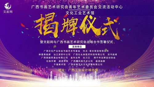 文起網(wǎng) 廣西書(shū)畫(huà)藝術(shù)研究會(huì)青年藝術(shù)委員會(huì)交流活動(dòng)中心 文化工業(yè)藝術(shù)館揭牌