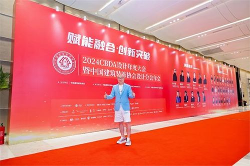 卓木王驚艷亮相2024cbda設(shè)計(jì)年度大會(huì)暨中國(guó)建筑裝飾協(xié)會(huì)設(shè)計(jì)分會(huì)年會(huì)