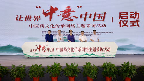 讓世界 中意 中國(guó) 中醫(yī)藥文化傳承網(wǎng)絡(luò)主題采訪活動(dòng)在南陽啟動(dòng)